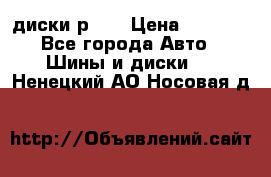 диски р 15 › Цена ­ 4 000 - Все города Авто » Шины и диски   . Ненецкий АО,Носовая д.